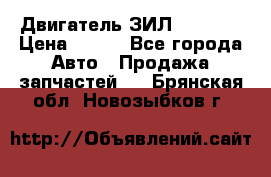 Двигатель ЗИЛ 130 131 › Цена ­ 100 - Все города Авто » Продажа запчастей   . Брянская обл.,Новозыбков г.